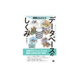 図解まるわかり　データベースのしくみ 知識ゼロでもよくわかる構築も運用もすべて図解 / 坂上幸大  ...