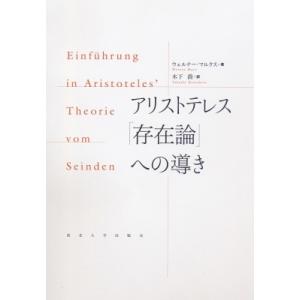 アリストテレス「存在論」への導き / ウェルナー・マルクス 〔本〕 