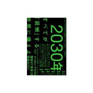 2030年 すべてが「加速」する世界に備えよ / ピーター・h・ディアマンディス  〔本〕｜hmv