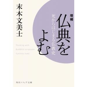増補　仏典をよむ 死からはじまる仏教史 角川ソフィア文庫 / 末木文美士  〔文庫〕