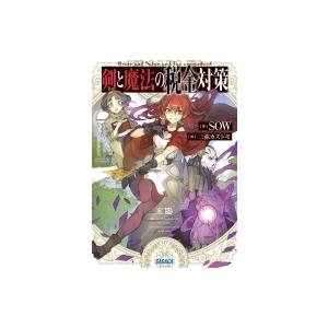 剣と魔法の税金対策 ガガガ文庫 / SOW (小説家)  〔文庫〕