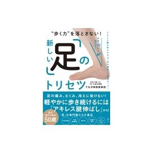 “歩く力”を落とさない!新しい「足」のトリセツ / 下北沢病院医師団  〔本〕｜hmv