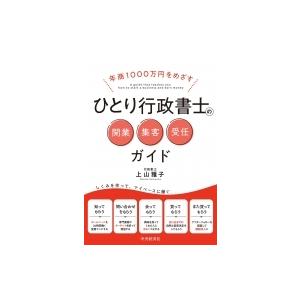 年商1000万円をめざすひとり行政書士の開業・集客・受任ガイド / 上山雅子  〔本〕
