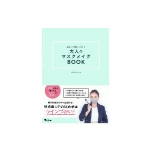 品よく可愛いが叶う大人のマスクメイクBOOK / ざわちん  〔本〕