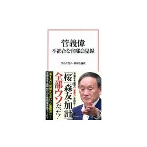 菅義偉　不都合な官邸会見録 宝島社新書 / 望月衣塑子  〔新書〕