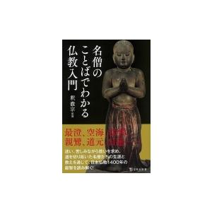 名僧のことばでわかる仏教入門 宝島社新書 / 釈徹宗  〔新書〕