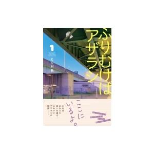 ふりむけばアザラシ 1 Mfコミックス とく村長 コミック Hmv Books Online Yahoo 店 通販 Yahoo ショッピング