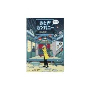 おとぎカンパニー　妖怪編 / 田丸雅智  〔本〕