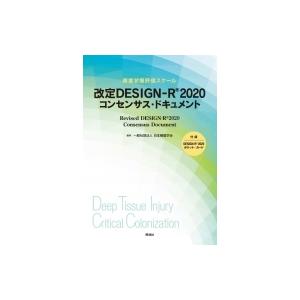 改定 Design-r(R) 2020 コンセンサス・ドキュメント / 日本褥瘡学会  〔本〕