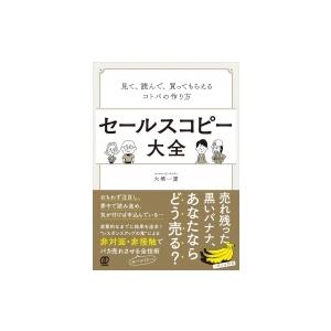 セールスコピー大全 見て、読んで、買ってもらえるコトバの作り方 / 大橋一慶  〔本〕