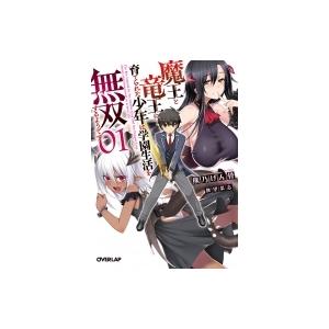 魔王と竜王に育てられた少年は学園生活を無双するようです 1 オーバーラップ文庫 / 熊乃げん骨 〔文庫〕