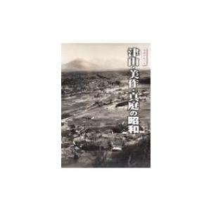 写真アルバム 津山美作真庭の昭和/中力昭 〔本〕の商品画像