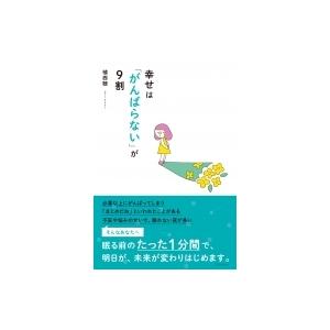 幸せは「がんばらない」が9割 / 植西聰  〔本〕