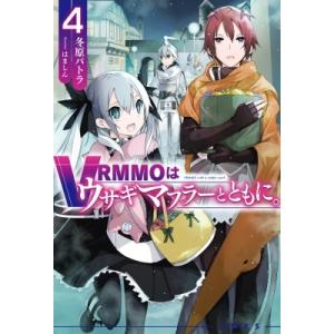 VRMMOはうさぎマフラーとともに。 4 HJ NOVELS / 冬原パトラ  〔本〕