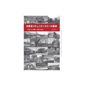 日英米コミュニティスクール集成 教育・まち・建築 変遷する役割 / 渡邉昭彦  〔本〕