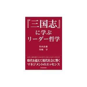 『三国志』に学ぶリーダー哲学 / 竹内良雄  〔本〕