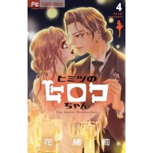 ヒミツのヒロコちゃん 4 フラワーコミックス チーズ! / 花緒莉 カオリ  〔コミック〕
