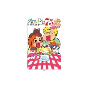 ダーリンは75歳 / 西原理恵子 サイバラリエコ  〔本〕