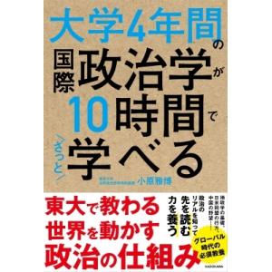 大学4年間の国際政治学が10時間でざっと学べる / 小原雅博  〔本〕