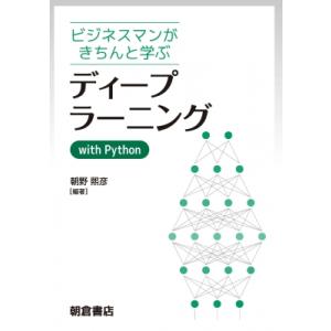 ディープラーニングwith　Python ビジネスマンがきちんと学ぶ / 朝野煕彦  〔本〕