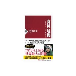 食料危機 パンデミック、バッタ、食品ロス PHP新書 / 井出留美  〔新書〕