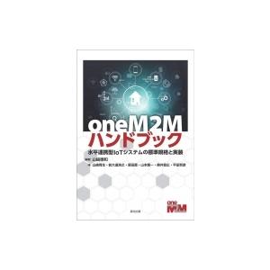 oneM2Mハンドブック 水平連携型IoTシステムの標準規格と実装 / 山崎徳和  〔本〕