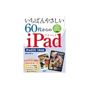 いちばんやさしい60代からのiPad iPadOS14対応 / 増田由紀  〔本〕