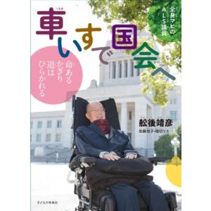 全身マヒのALS議員　車いすで国会へ 命あるかぎり道はひらかれる / 舩後靖彦  〔絵本〕