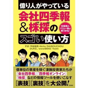 億り人がやっている会社四季報 &amp; 株探のスゴい使い方 10倍株 &amp; バリュー株が見つかる! / すぽ...