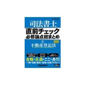 司法書士直前チェック必修論点総まとめ 4 不動産登記法 / 竹下貴浩  〔全集・双書〕