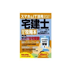 スマホ &amp; IT活用宅建士50日攻略本 最短合格徹底マスターテキスト / 大場茂  〔本〕