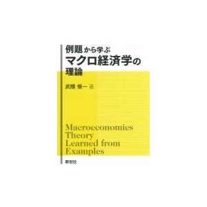 例題から学ぶマクロ経済学の理論 / 武隈愼一  〔全集・双書〕