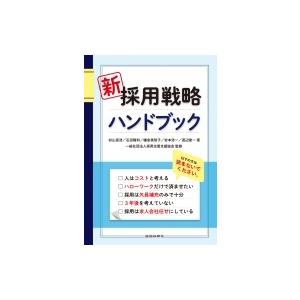 新　採用戦略ハンドブック / 杉山晃浩  〔本〕