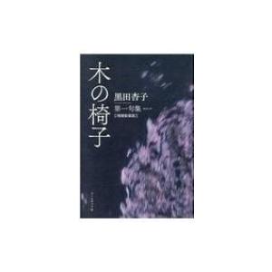 木の椅子 黒田杏子第一句集 / 黒田杏子著  〔本〕