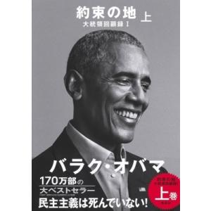 約束の地 大統領回顧録 1　上 / バラク・オバマ  〔本〕