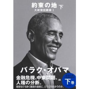 約束の地 大統領回顧録 1　下 / バラク・オバマ  〔本〕