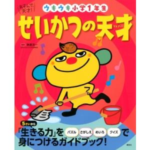 あそんで、天才!せいかつの天才 ウキウキ小学1年生 えほん百科シリーズ