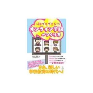 誰でもできる!オンライン学級のつくり方 / 秋山貴俊 〔本〕 