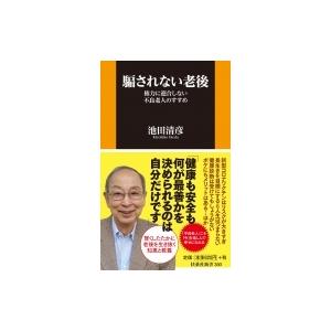 騙されない老後 権力に迎合しない不良老人のすすめ 扶桑社新書 / 池田清彦  〔新書〕 教養新書の本その他の商品画像