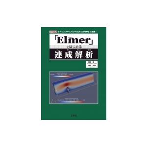 「Elmer」ではじめる連成解析 I・O　BOOKS / 柴田良一  〔本〕