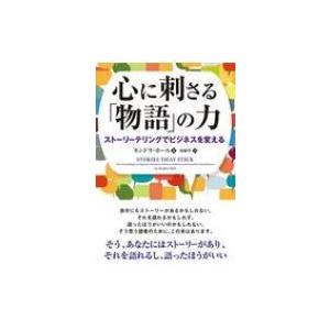 心に刺さる「物語」の力 ストーリーテリングでビジネスを変える