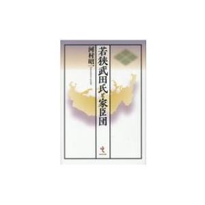 若狭武田氏と家臣団 / 河村昭一  〔本〕