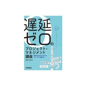 遅延ゼロのプロジェクト・マネジメント講座 納期に追われるプロマネとリーダーが読む本 / 木村哲  〔...