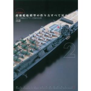 大渕克の超絶艦船模型の作り方すべて見せます。 神ワザ艦船モデラーの秘伝伝授 2 / 大渕克  〔本〕