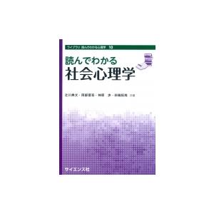 読んでわかる社会心理学 ライブラリ読んでわかる心理学 / 辻川典文  〔全集・双書〕