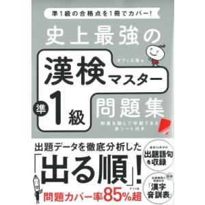 史上最強の漢検マスター準1級問題集 / オフィス海  〔本〕