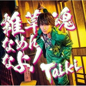 Taiki (山崎大輝) / 雑草魂なめんなよ！【DVD付盤】  〔CD Maxi〕