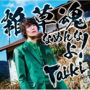 あみあみ限定特典 Cd Taiki 雑草魂なめんなよ 通常盤 Tvアニメ 八十亀ちゃんかんさつにっき 3さつめ 主題歌 Mages 発売済 在庫品 Med Cd2 あみあみ Yahoo 店 通販 Yahoo ショッピング