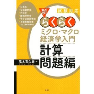 試験対応　新・らくらくミクロ・マクロ経済学入門　計算問題編 / 茂木喜久雄 〔本〕 