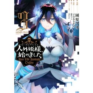 初回50 Offクーポン 人外姫様 始めました Free Life Fantasy Online 3 電子書籍版 B Ebookjapan 通販 Yahoo ショッピング